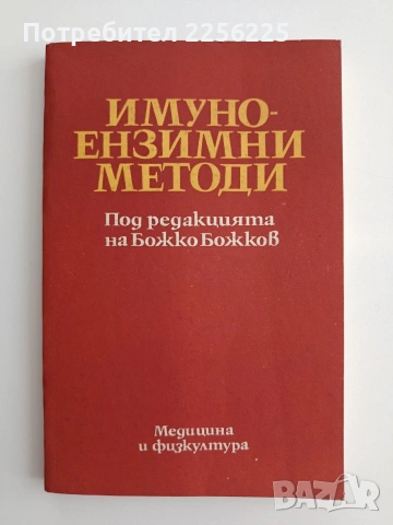 Имуно - ензимни методи