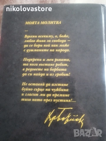 Христо Ботев - Моята молитва , снимка 2 - Българска литература - 55083643