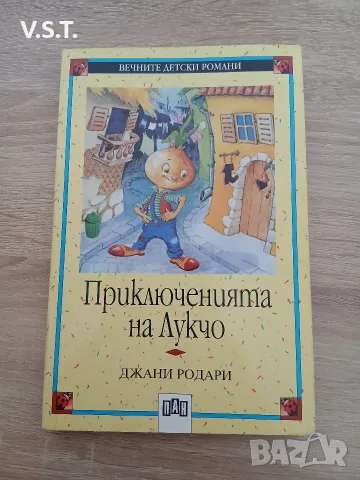 Приключенията на Лукчо - Джани Родари - ПАН