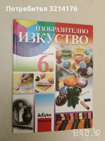 Изобразително изкуство за 6. клас - Мариана Мойнова, Свилен Стефанов, Румянка Йорданова (2007)