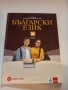 Учебник по български език за 10. клас , снимка 1