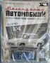 Легенцарни автомобили колекция 1:43.., снимка 5