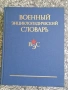 Военни енциклопедии руски, снимка 3