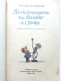 Приключенията на Моливко и Сръчко - Ю.Дружков - 1974г., снимка 3