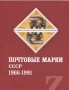 20 Каталога за руски марки, пощенски картички, пликове (2017-2024), снимка 2