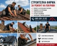 СТРОЙ ЕООД ремонт на покриви изграждане на навеси хидроизолация битумни керемиди ламарини улуци , снимка 2
