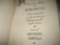Фаворитът - Валентин Пикул - том 1 и 2, снимка 6