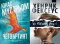 Автори на трилъри и криминални романи - 10:, снимка 5