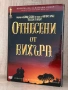 Отнесени от вихъра - 4DVD, снимка 1