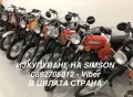 ИЗКУПУВАМ ВСИЧКИ SIMSON S50, S51 И S51 ENDURO! НАЙ-ВИСОКИ ЦЕНИ В БЪЛГАРИЯ! ☎️ 0892705012, снимка 7