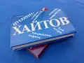 Николай Хайтов, книги 2, 3, снимка 2