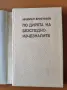 По дирята на безследно изчезналите - Николай Христозов, снимка 4