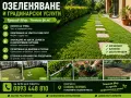 Градинарски услуги, снимка 1