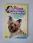 Ейми разговаря с животните, снимка 7