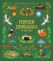 Горски приказки от цял свят, снимка 1
