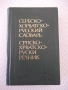 Книга "Сербско-хорватско-русский словарь-В.Гудков"-432 стр., снимка 1