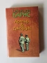 Книга "Артър & Джордж" от Джулиан Барнс, снимка 1