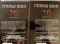 Стивън Кинг То първа и втора част книги, снимка 4