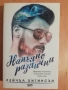 Правилата на играта - Как да печелим жените, Робърт Глоувър, снимка 11