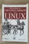 Учебник "Изграждане на сигурни сървъри под Линукс", снимка 1