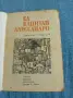 Атанас Георгиев - Ел капитан Алессандро , снимка 4