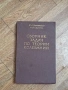 Сборник Задач по Теории Колебаний - Москва 1979г., снимка 1