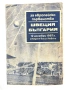За Европейско първенство: Швеция - България 12 ноември 1967 г. стадион В.Левски, снимка 1