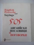 Книга "505 английски пословици и поговорки-Колектив"-54 стр., снимка 1