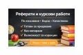 👉 Реферати, курсови и дипломни – бързо, качествено и по изискване, снимка 1