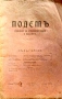 Подемъ. Списание за стопанска наука и просвета. Кн. 3, 4, 5, 7 и 8 / 1925, снимка 1