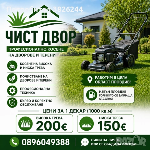 Професионално косене на дворове!