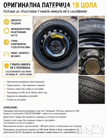 Резервна гума Патерица 18"