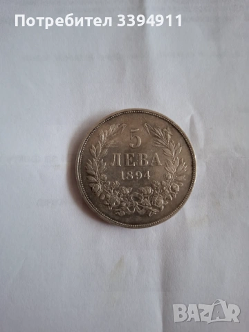 Монета 5лева 1894г.