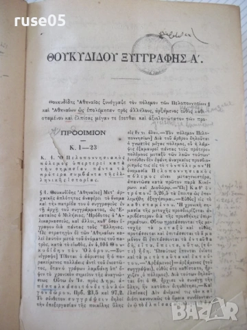 Книга "ΘΟΥΚΥΔΙΔΟΥ ΞΥΓΓΡΑΦΗΣ ΤΕΥΧΟΣ ΠΡΩΤΟΝ ΒΙΒΛΙΟΝ"-778с, снимка 4 - Специализирана литература - 54318088