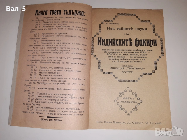 Из тайните науки на индийските факири Ж. Тинтеров .Ц- во