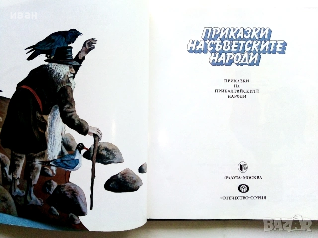 Приказки на съветските народи * Приказки на прибалтийските народи, снимка 2 - Детски книжки - 54580104