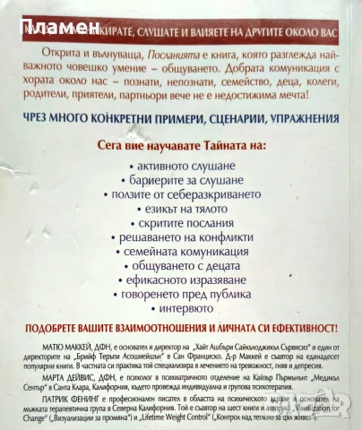 Посланията. Комуникационните умения Матю Маккей, Марта Дейвис, снимка 2 - Други - 54102227