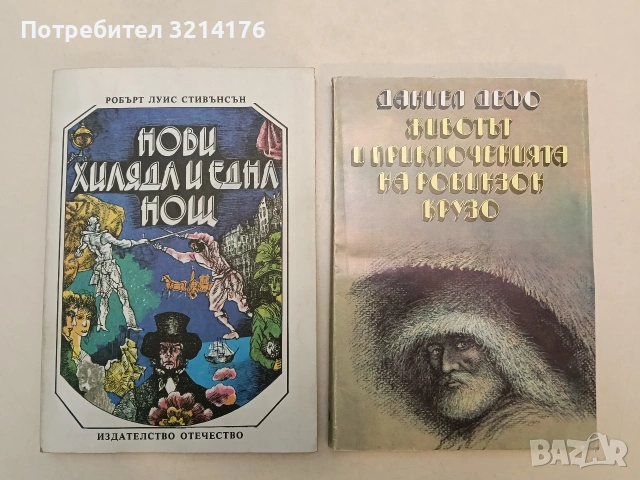 НОВА! Нови хиляда и една нощ - Робърт Луис Стивънсън (1979)