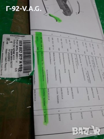 5E9853508A/9B9**NEU**VAG**SKODA**OCTAVIA"SCOUT"**ОБЛИЦОВКА ЗА ЗАДЕН ДЕСЕН КАЛНИК(ВЕЖДА)**, снимка 4 - Части - 55204534