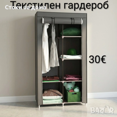 Текстилен гардероб 166х87х43см