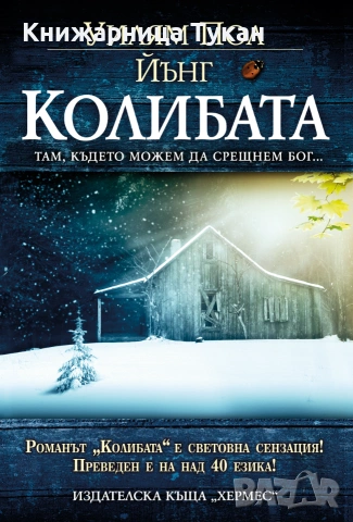 "Колибата" Уилям Пол Йънг