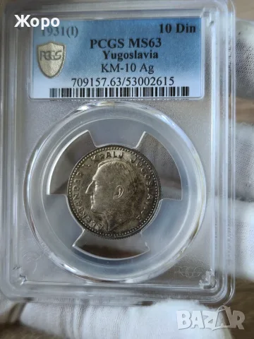 10 динара 1931 година Югославия PCGS *MS63*