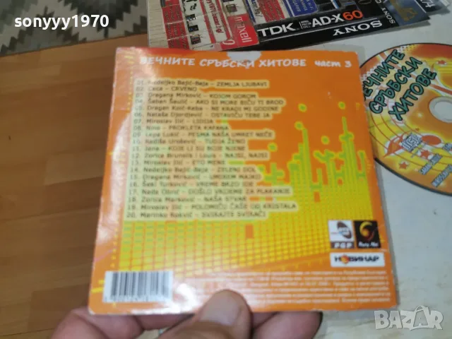 ВЕЧНИТЕ СРЪБСКИ ХИТОВЕ 3 ЦД 3107261011H2E7R, снимка 7 - CD дискове - 55483294
