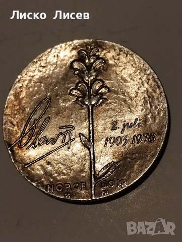 Норвегия 50 крони 1978г., снимка 8 - Нумизматика и бонистика - 54959216