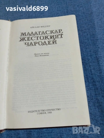 "Мадагаскар, жестокият чародей", снимка 4 - Други - 55108251