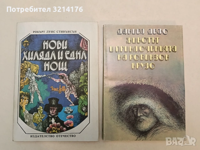 Животът и приключенията на Робинзон Крузо - Даниел Дефо (1989, Отлично състояние)