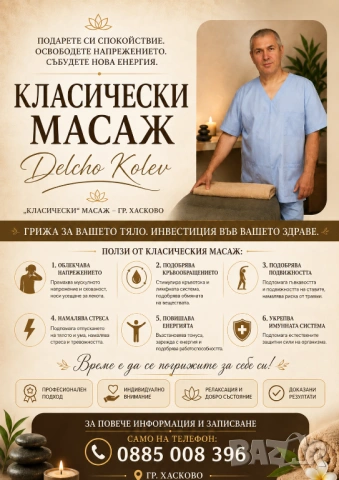 Класически масаж - Делчо Колев