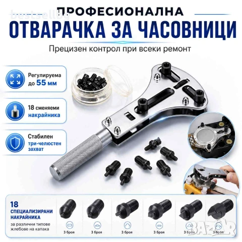 Професионална отварачка за часовници до 55 мм часовникарски инструмент за отваряне смяна на батерия