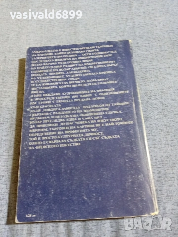 Амброаз Волар - Спомени на един търговец на картини , снимка 3 - Други - 55239304