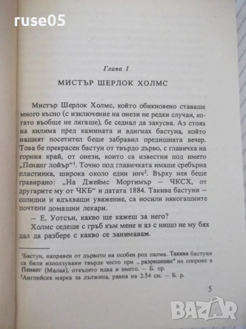 Книга "Баскервилското куче - Артър Конан-Дойл" - 224 стр., снимка 3 - Художествена литература - 54853798